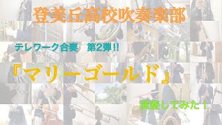 とみすい テレワーク合奏第2弾！ これからの季節にぴったりなアノ曲を演奏してみた！