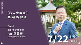 【《臺灣音畫》-2022彰化市立國樂團音樂會】彰化市立國樂團-指揮張毅宏老師（2022-0722舞蹈馬諦斯預告）