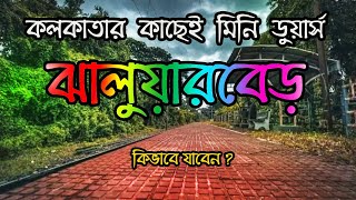 দক্ষিন বঙ্গের ডুয়ার্স ঝালুয়ারবেড়|Jhaluarber Station mini Dooars|jhaluarber railway station haunted?