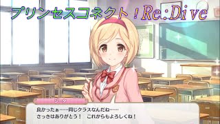 【プリコネR】アオハルの予感！現実世界で出会ったジータと騎士君☆ CV:金元寿子 [Princess Connect!Re:Dive]