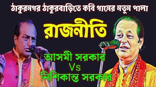 কবি গান ॥ ঠাকুর বাড়িতে কবি গানের সম্পূর্ণ নতুন পালা ॥ রাজনীতি ॥ অসীম সরকার ॥ asim sarkar ॥ kabigaan