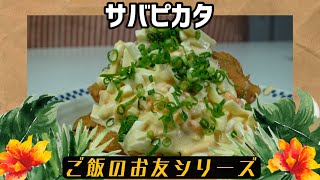 鯖ピカタを食べてれば人生全てうまくいく?!