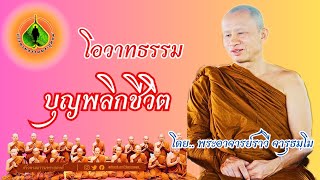 ก้าวตามธรรมพระธุดงค์ : บุญพลิกชีวิต #พระอาจารย์ราวี_จารุธัมโม