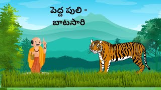 పెద్ద పులి   బాటసారి