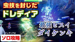 〈ポケモンSV〉最強のヒスイダイケンキレイド 対策・ソロ攻略！　～有料DLC無し・味方リセマラ無しのドレディア～（ポケットモンスター スカーレット・バイオレット / NintendoSwitch ）