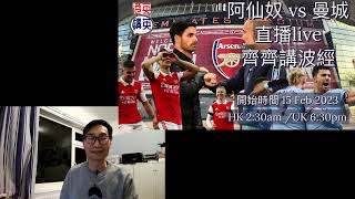 《港英講英》講波經 - 阿仙奴 Vs 曼城 直播Live 預告 #阿仙奴 #曼城 #英超