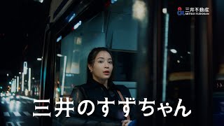 「三井のすずちゃん　オリパラ」篇　60秒（字幕あり）