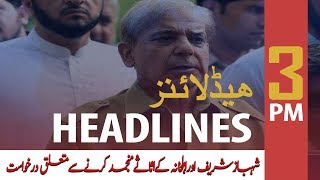 ARY News Headlines | Court reserves verdict in Shehbaz Sharif’s assets case | 3 PM | 10 Dec 2019