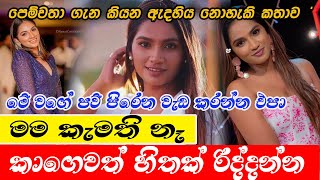 Falan Andrea |මේ වගේ පව් පිරෙන වැඩ කරන්න එපා | පෙම්වතා ගැන කියන ඇදහිය නොහැකි කතාව