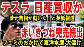 【テスラ 日産 買収か】菅義偉元首相が動く！と英紙報道【赤いきつね完売続出】フェミのおかげで東洋水産大儲け