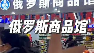 一夜遍布全国的俄罗斯商品馆，到底是李逵还是李鬼？ 俄罗斯进口食品 震惊 万万没想到 割韭菜 董游记