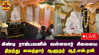 🔴LIVE : கிண்டி ராஜ்பவனில் வள்ளலார் சிலையை திறந்து வைத்தார் ஆளுநர் ஆர்.என். ரவி | நேரலை காட்சிகள்