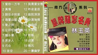 Lin yu ying 林玉英 disc 1  Album 皇牌难忘名典