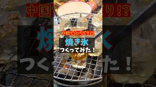 謎の料理「焼き氷」作ってみた  #Shorts