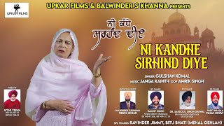 ਨੀ ਕੰਧੇ ਸਰਹੰਦ ਦੀਏ Ni Kandhey Sirhind diye, Devotional song ,singer Gulshan komal #viralvideo