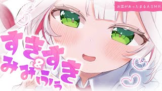 🤍【 #ASMR 】身も心も温まる💗耳ふぅ＆すきすきでたくさん癒されてね🎀マッサージ・タッピング・雑談など🤍healing/massage【狭韋川はゆり Vtuber】