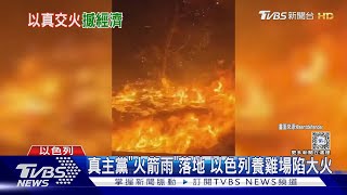 活雞炸成烤雞! 真主黨「火箭雨」落地 以色列養雞場陷大火｜TVBS新聞 @TVBSNEWS01