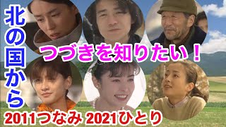 第15回 北の国から つづきを知りたい！ 2011つなみ　2021ひとり 続編 文藝春秋 広報ふらの 富良野 聖地巡礼 名シーン 名場面 ロケ地巡り　（©︎フジテレビ/一部引用）