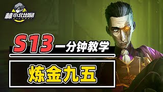 S13赛季唯一的T0，一分钟阿北带你学会炼金九五【林小北聯盟戰棋S13云顶之弈】LOL云顶S13套路教学 金铲铲之战 | 英雄联盟云顶之弈 Teamfight Tactics