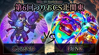 【第6回つりおCS北関東】ジェムナイト vs PUNK　遊戯王CS大会対戦動画