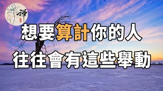 佛禪：日久見人心，一個人如果對你有以下行為，你可千萬要小心了