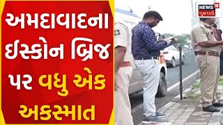 ISKCON Bridge Accident : અમદાવાદના ઈસ્કોન બ્રિજ પર વધુ એક અકસ્માત | Death | Strangulation | News18