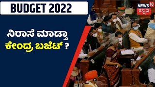 Budget 2022 | ಬಜೆಟ್ ಮಂಡನೆ ಮುಕ್ತಾಯ ; ದೇಶದ  ಜನರಿಗೆ ನಿರಾಸೆ ಮಾಡ್ತಾ ಈ ಬಾರಿಯ ಬಜೆಟ್ ?