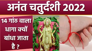 Anant Chaturdashi 2022: अनंत चतुर्दशी 14 गांठ वाला सूत्र क्यों बांधते है ये है वजह ।*Religious