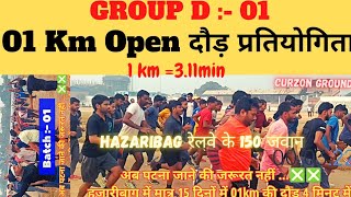 Railway group D 01km दौड़ 👉3.11min 😱| हजारीबाग में 150 रेलवे जवानों का दौड़ | अब पटना की जरूरत नहीं ❎