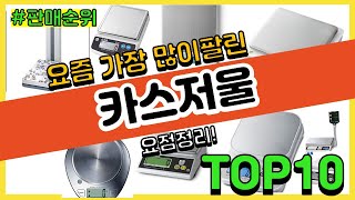 카스저울 추천 판매순위 Top10 || 가격 평점 후기 비교