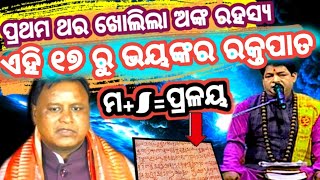 Malika Bachana 2024 |2025 New Year Predictions| Odisha|Bhavishya Malika hindi podcast|Odisha khabar