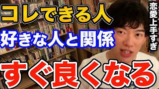 知らなきゃヤバい！コレできる人っていい恋愛関係作れます、別れずいい関係を維持できる人がやってる事とは【DaiGo 恋愛 切り抜き】