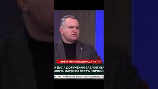 ‼️ВОРОГ НЕ ПОРОШЕНКО, А ПУТІН #ukraine #путін #ворог #війна #war #reels #trending #політика #влада