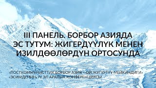 III Панель. Посткоммунисттик Борбор Азия – ой жүгүртүү мейкиндиги. Эсимденин IV конференциясы. 2024