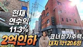 2억인하!!!, 현재 연수익률11.3%, 수익형부동산의표준, 대지 약120.6평, 연면적 약222.1평, 4층코너상가주택, 일자리풍부하고, 교통,상권좋은 청주상가주택