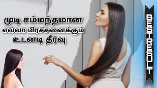 🙅‍♀️இனி முடி சம்மந்தமான பிரச்சனையே வராது!|ஒரு முறை ட்ரை பண்ணுங்க |@tamiltipsMahi