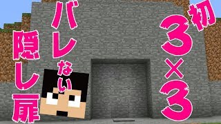 【カズクラ】誰にもバレない初3x3の隠し扉作り！マイクラ実況 PART239