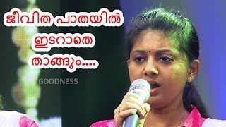 ജീവിത പാതയിൽ ഇടറാതെ താങ്ങും | Jeevitha Pathayil | Christian Devotional Song | Davidinte Kinnarangal