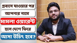 বিদেশ যাবার পর আপনার নামে মামলা হলে কি করবেন? | প্রবাস থেকে আগাম জামিন | Know Your Rights | BD LAW