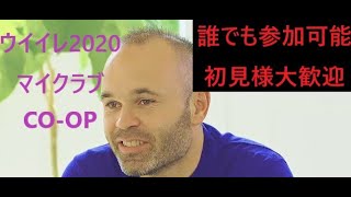 ［ウイイレ2020］［マイクラブコープ］［参加型］全勝していく奴の生配信。