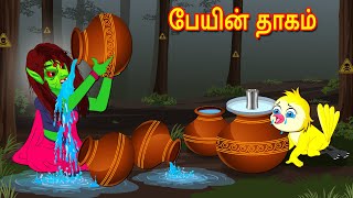 பேயின் தாகம் | Horror Stories | Tamil Stories | Tamil Kathaigal | Moral Storie | Lucy Tv Tamil