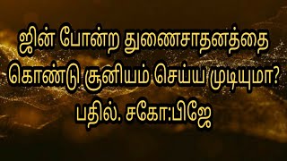 ஜின்கள் போன்ற துணை சாதனத்தை கொண்டு சூனியம் செய்ய முடியுமா?