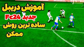 آموزش دریبل های کاربردی در Fc24