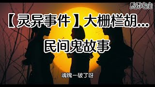 【灵异事件】大栅栏胡同长舌诡传闻