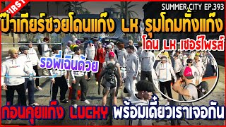 เมื่อป๊าเกียร์โดน LK เซอร์ไพรส์ ก่อนบอกถ้าพร้อมเดี๋ยวเราเจอกัน | GTA V | WC3 EP.393