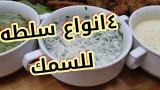 سلطات المطاعم قدميها في بيتك.. الذ ٤ سلطات تتقدم مع السمك. جربيها وادعيلي