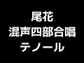 04 「尾花」松下耕編 混声合唱版 midi テノール テナー 音取り音源