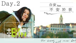 白安ANN [ 不安於世 ] Day.2 聖保羅山城Saint-Paul