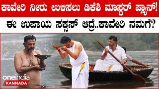 Kaveri ನೀರು ಉಳಿಸಲು ಡಿಕೆ ಶಿವಕುಮಾರ್‌ ಹೊಸ ನಡೆ, ಏನದು ತಿಳಿಯಿರಿ