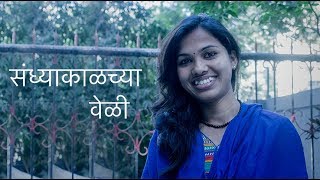 संध्याकाळच्या वेळी | रुपाली कदम | Sandhyakalchya Veli | Rupali Kadam